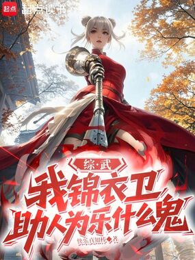 综武：我锦衣卫，助人为乐什么鬼在线阅读