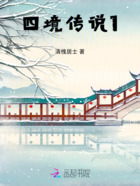 四境传说1在线阅读