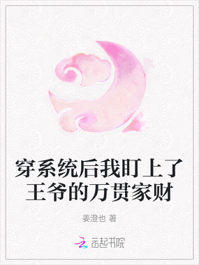 穿系统后我盯上了王爷的万贯家财在线阅读