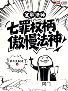 全职法师：七罪权柄，傲慢法神在线阅读