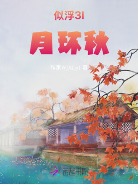 似浮3l月环秋在线阅读