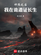 神陨之后,我在诡道证长生在线阅读