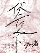 伏云之下在线阅读