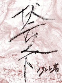 伏云之下