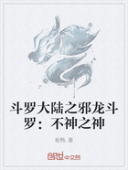 斗罗大陆之邪龙斗罗:不神之神在线阅读
