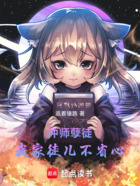 冲师孽徒：我家徒儿不省心在线阅读