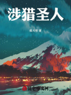 涉猎圣人在线阅读