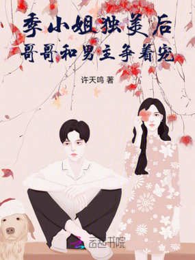 季小姐独美后，哥哥和男主争着宠在线阅读