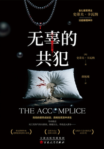 無辜的共犯（法庭推理神作）