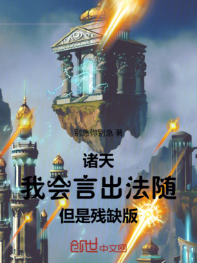 诸天：我会言出法随，但是残缺版在线阅读