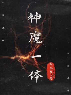 神魔一体在线阅读