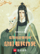 魔尊他好像有病，總盯著我作死在線閱讀