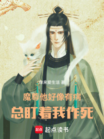 魔尊他好像有病，總盯著我作死