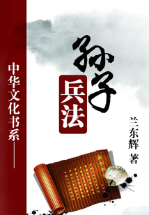 孫子兵法（中華文化書系）