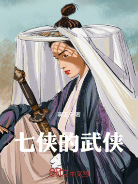七侠的武侠在线阅读