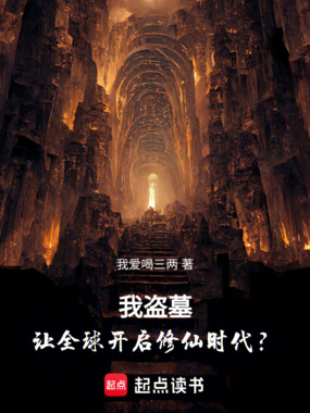 我盗墓，让全球开启修仙时代？在线阅读