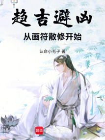 趋吉避凶,从画符散修开始 cover
