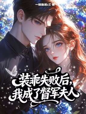 装乖失败后,我成了督军夫人在线阅读