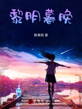 黎明暮晚在线阅读