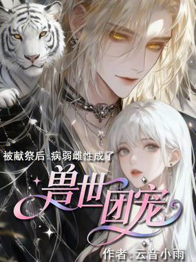 被献祭后:病弱雌性成了兽世团宠在线阅读