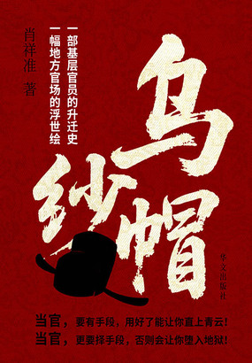 乌纱帽在线阅读