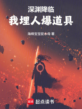 深渊降临，我埋人爆道具在线阅读