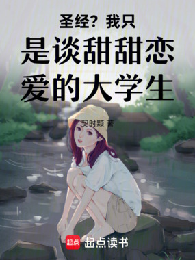 圣经？我只是谈甜甜恋爱的大学生在线阅读