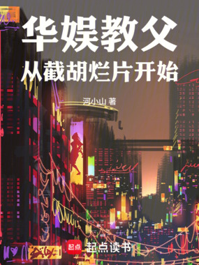 华娱教父：从截胡烂片开始在线阅读