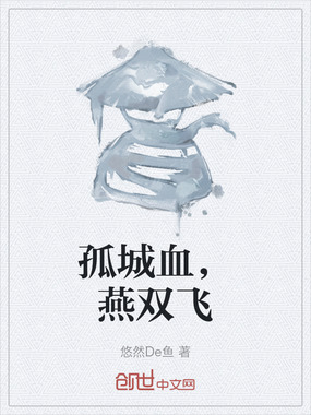 孤城血,燕双飞在线阅读