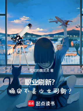 职业刷新？确定不是少女刷新？在线阅读