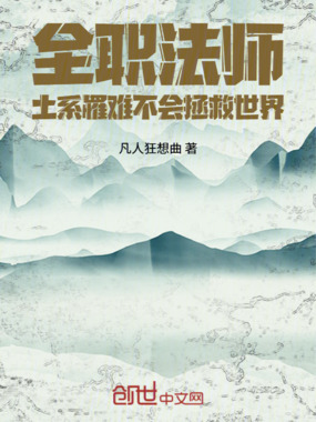 全职法师,土系罹难不会拯救世界在线阅读