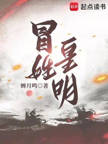 冒姓皇明（朱慈烺）在线阅读