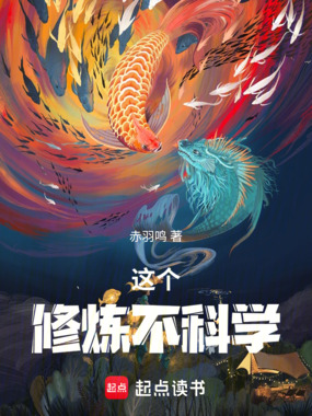 这个修炼不科学在线阅读