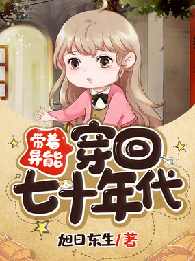 带着异能穿回七十年代在线阅读