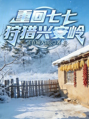 重回七七狩猎兴安岭在线阅读
