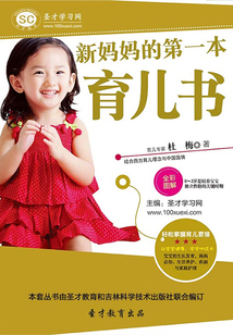 新媽媽的第一本育兒書