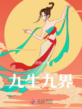九生九界在线阅读