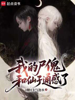 我的尸傀和仙子通感了在线阅读