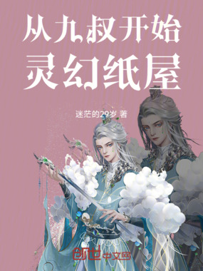 从九叔开始,灵幻纸屋在线阅读