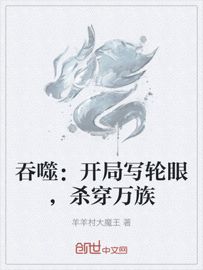 吞噬：开局写轮眼，杀穿万族在线阅读
