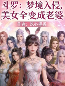 斗罗：梦境入侵，美女全变成老婆