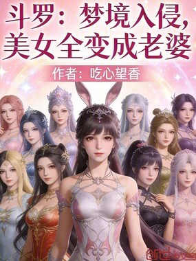 斗罗：梦境入侵，美女全变成老婆在线阅读
