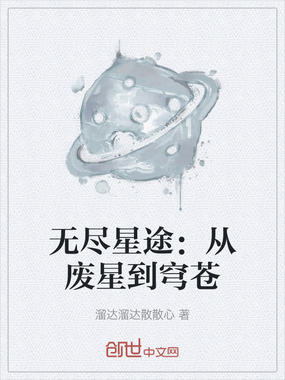 无尽星途：从废星到穹苍在线阅读
