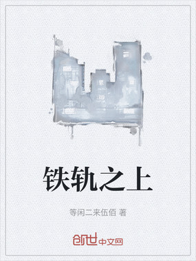 铁轨之上在线阅读