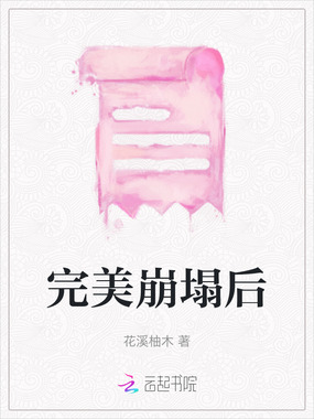 完美崩塌后在线阅读
