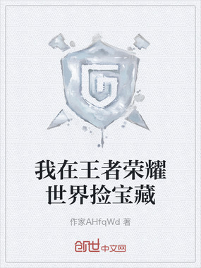 我在王者荣耀世界捡宝藏在线阅读