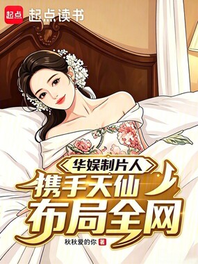 华娱制片人,携手天仙布局全网在线阅读