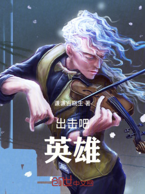 出击吧！英雄在线阅读