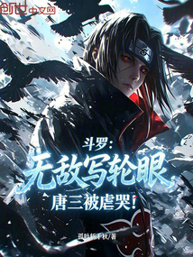 斗罗：无敌写轮眼，唐三被虐哭！ 封面