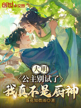 大明：公主别试了，我真不是厨神在线阅读